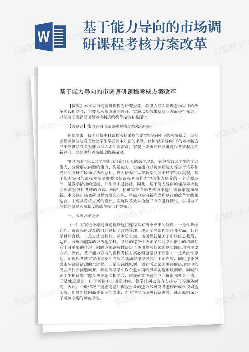 基于能力导向的市场调研课程考核方案改革