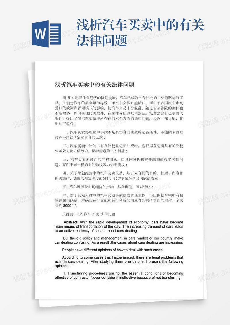 浅析汽车买卖中的有关法律问题