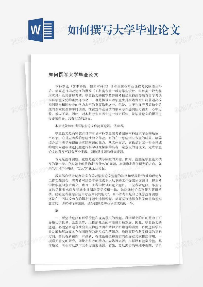 如何撰写大学毕业论文