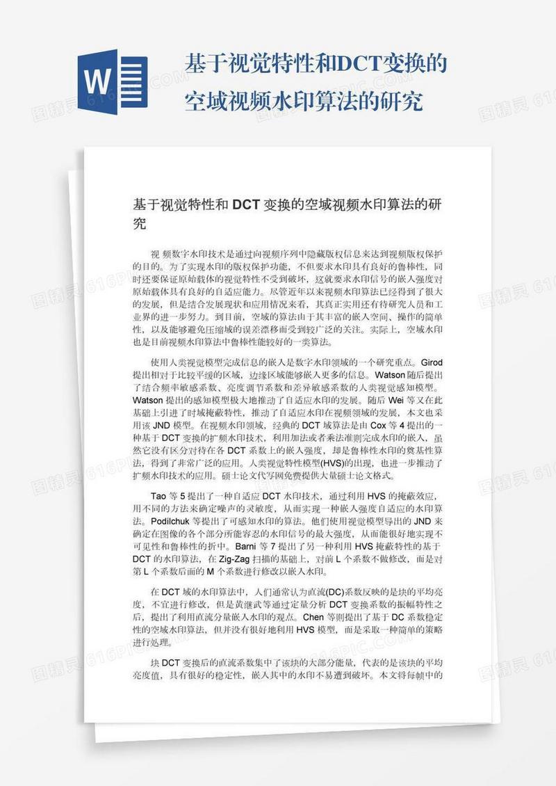 基于视觉特性和DCT变换的空域视频水印算法的研究