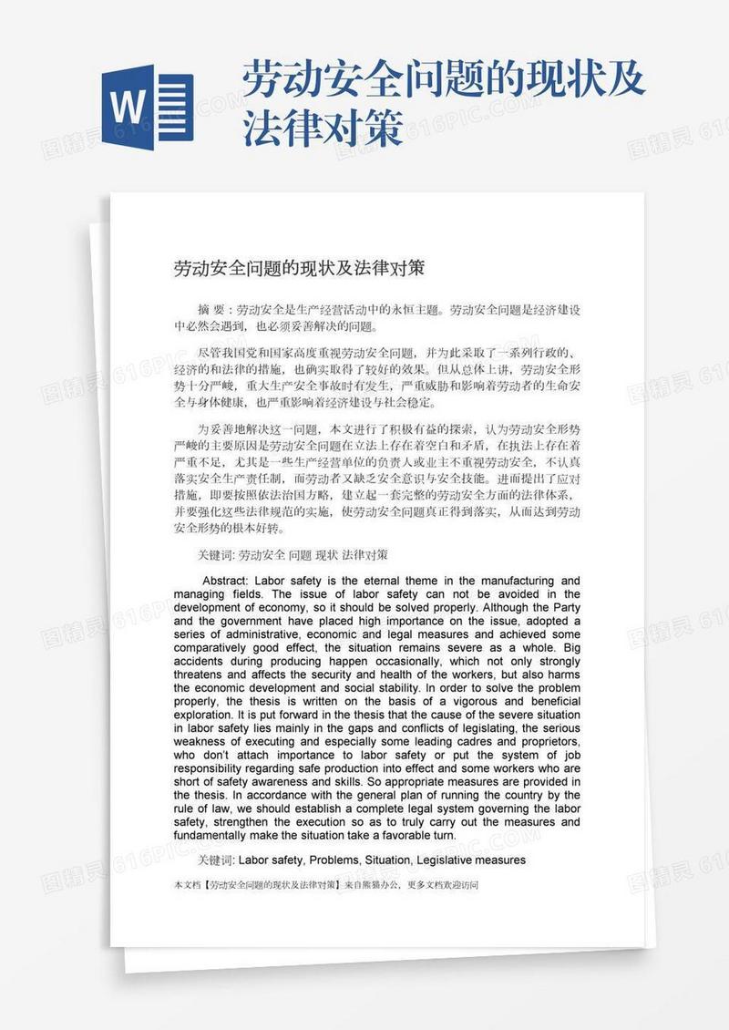 劳动安全问题的现状及法律对策