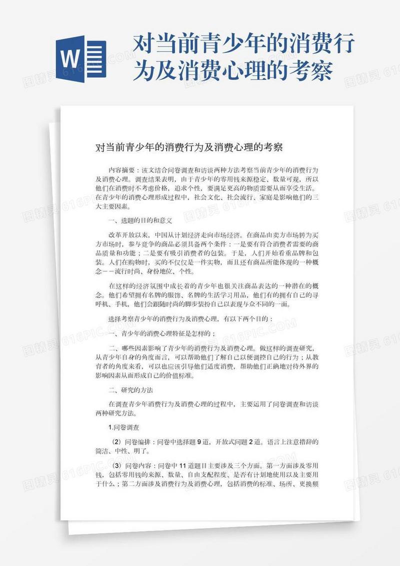 对当前青少年的消费行为及消费心理的考察