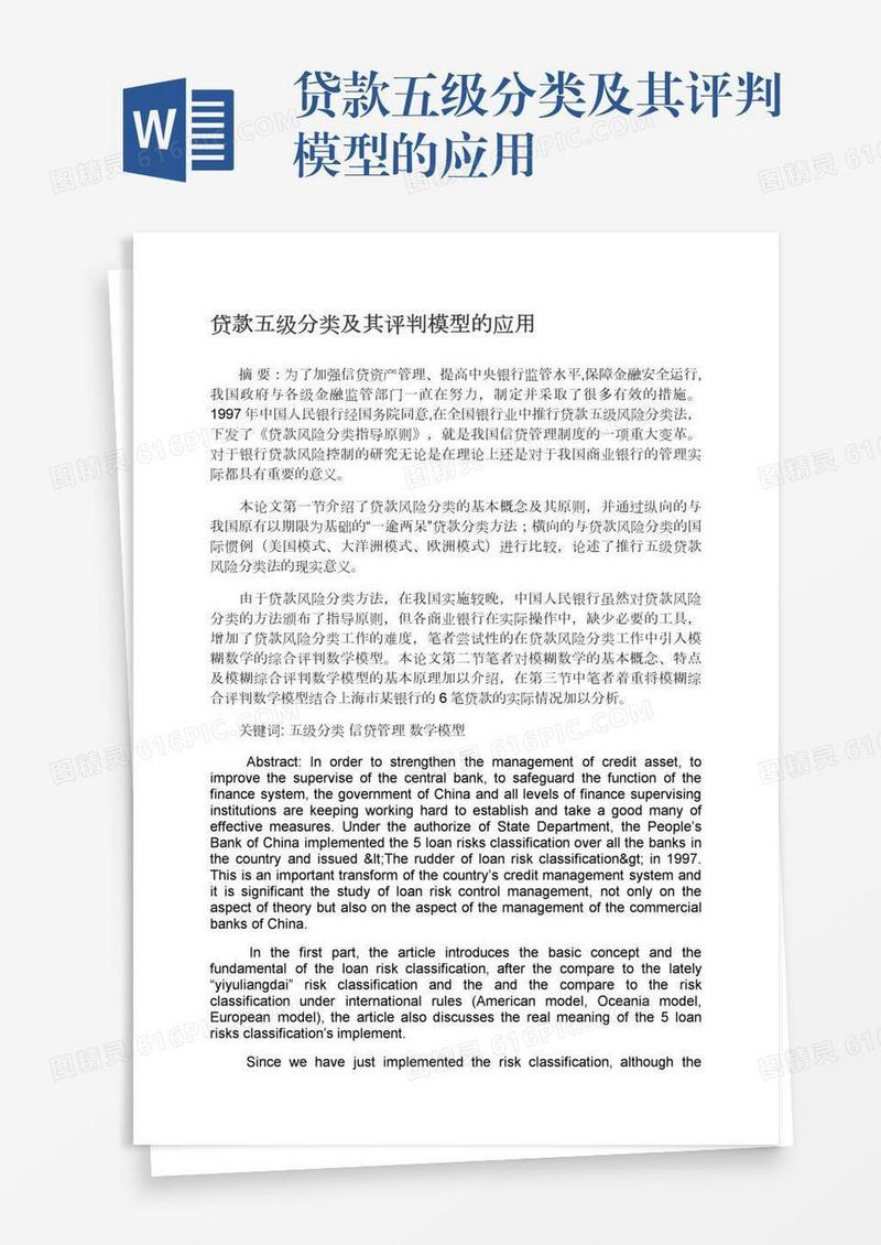 贷款五级分类及其评判模型的应用