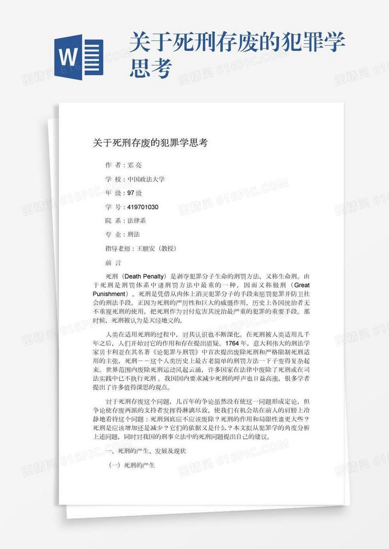 关于死刑存废的犯罪学思考