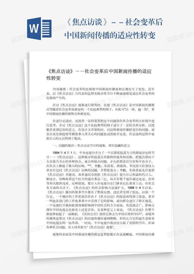 《焦点访谈》－－社会变革后中国新闻传播的适应性转变