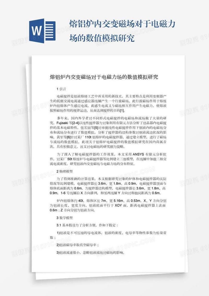 熔铝炉内交变磁场对于电磁力场的数值模拟研究