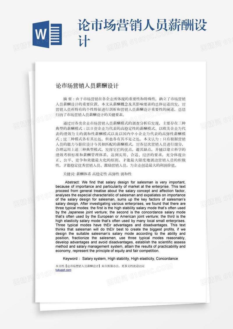 论市场营销人员薪酬设计