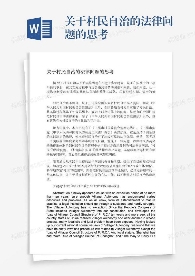 关于村民自治的法律问题的思考