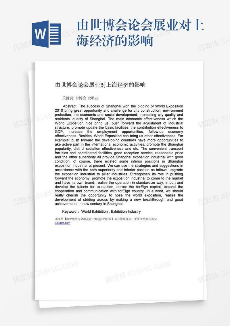 由世博会论会展业对上海经济的影响