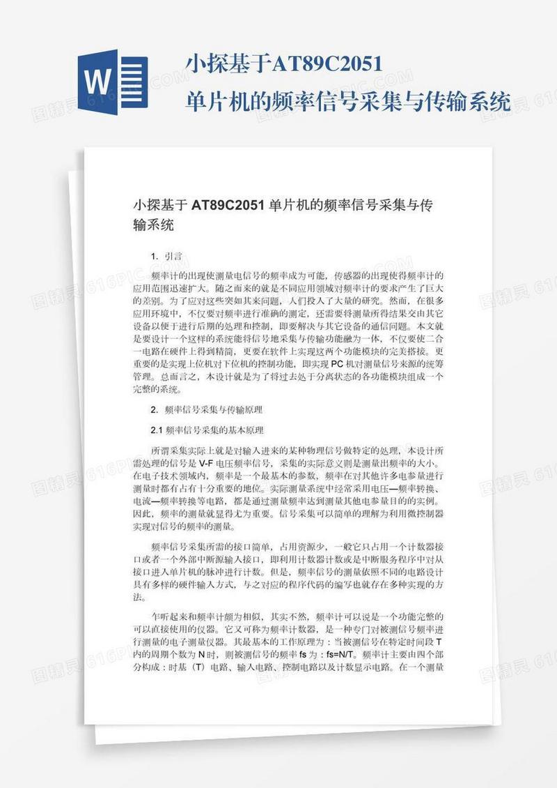 小探基于AT89C2051单片机的频率信号采集与传输系统
