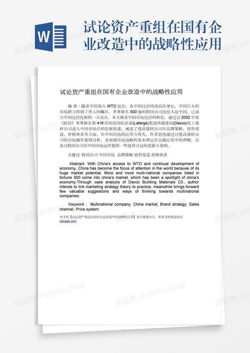 试论资产重组在国有企业改造中的战略性应用