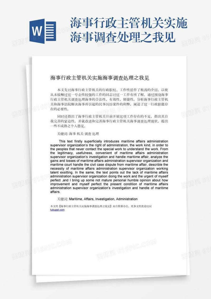 海事行政主管机关实施海事调查处理之我见