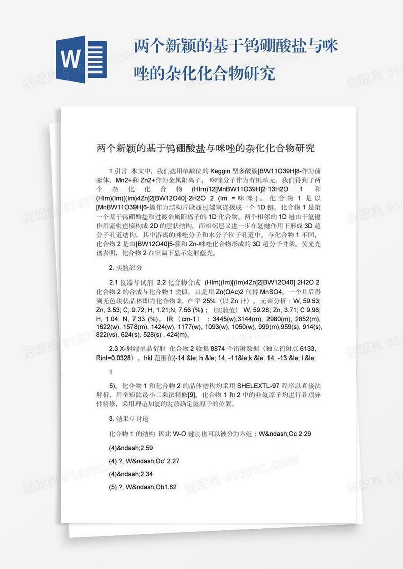 两个新颖的基于钨硼酸盐与咪唑的杂化化合物研究