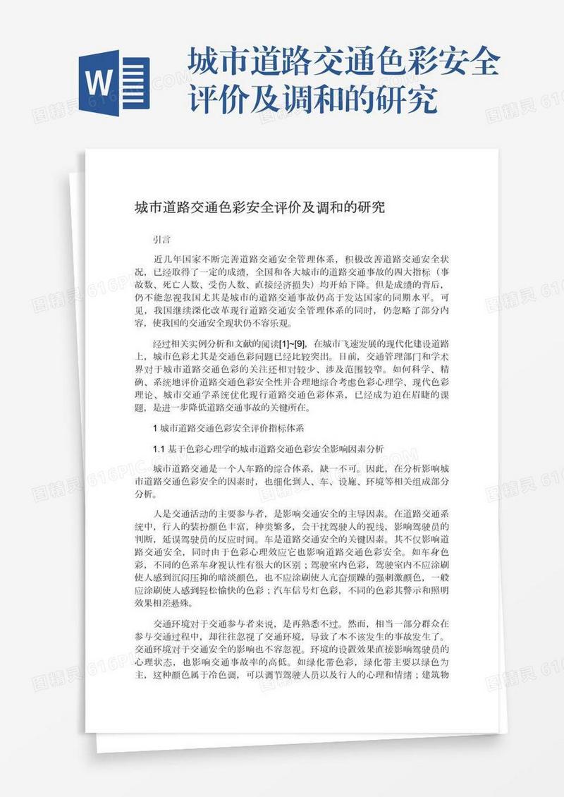 城市道路交通色彩安全评价及调和的研究