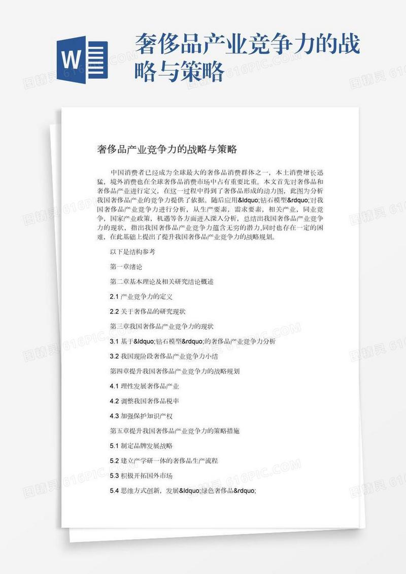 奢侈品产业竞争力的战略与策略