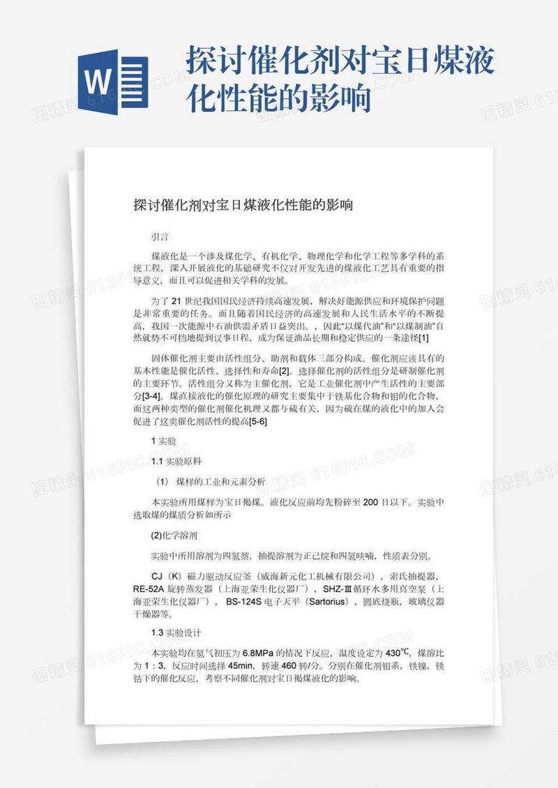 探讨催化剂对宝日煤液化性能的影响
