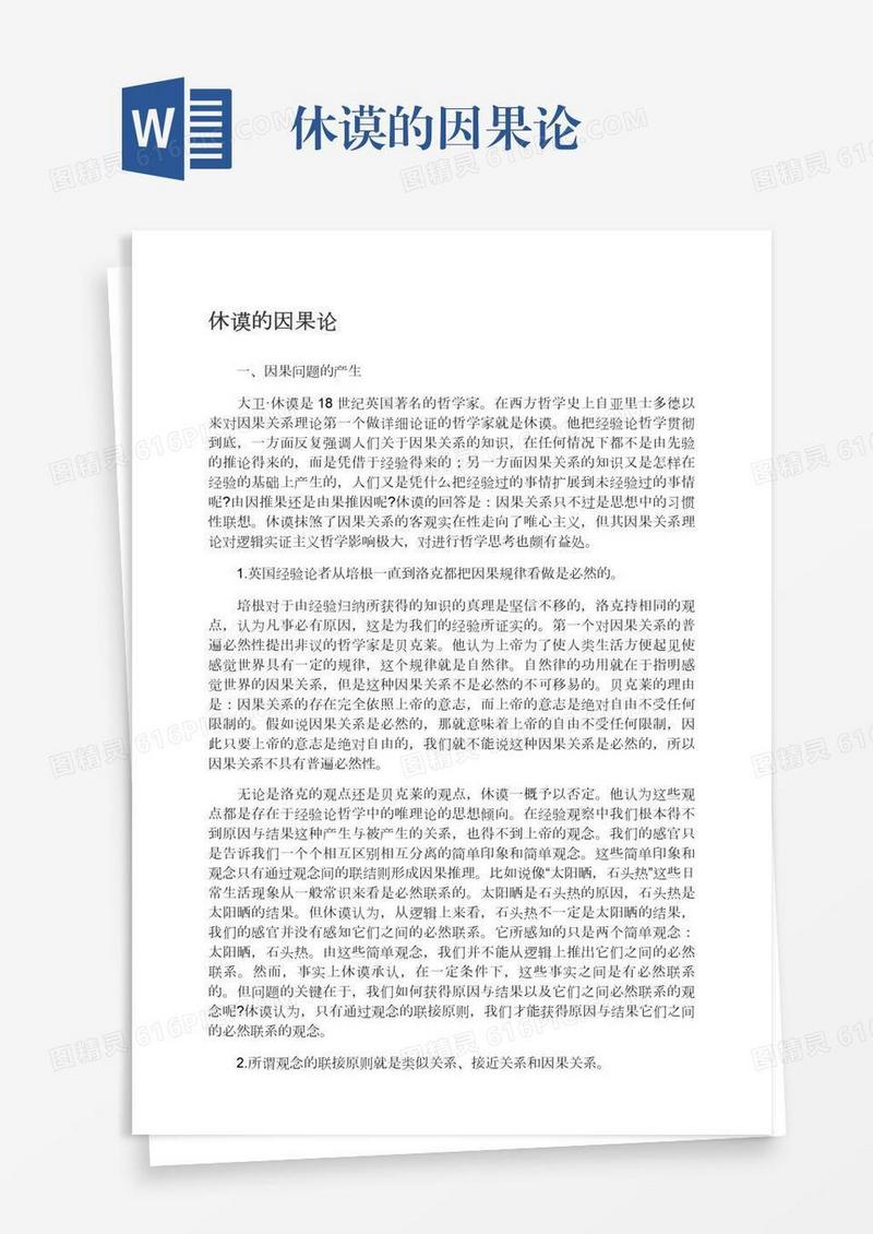 休谟的因果论