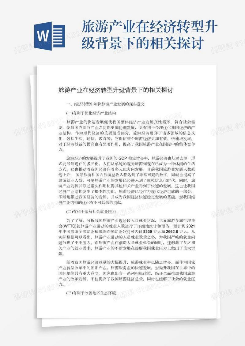 旅游产业在经济转型升级背景下的相关探讨