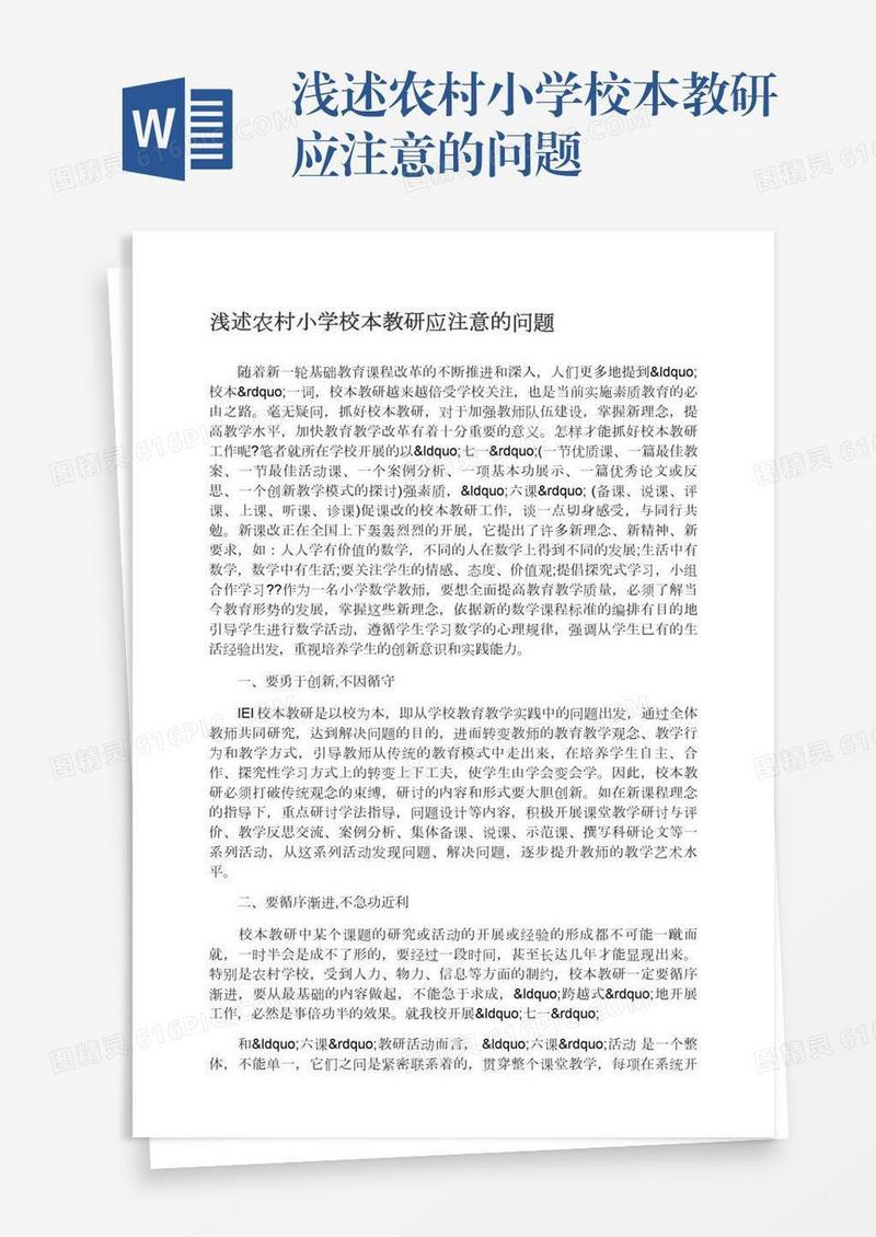 浅述农村小学校本教研应注意的问题