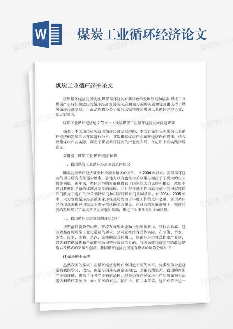 煤炭工业循环经济论文
