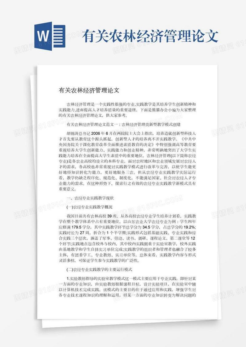 有关农林经济管理论文