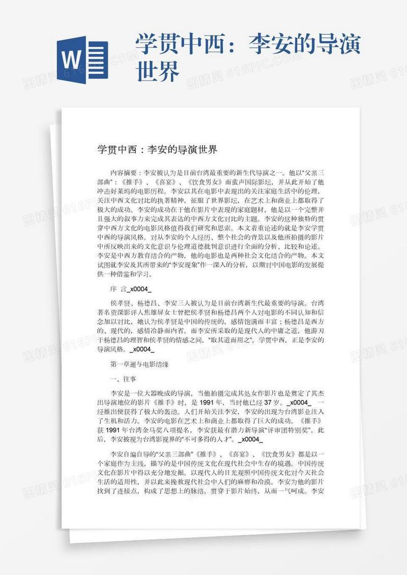 学贯中西：李安的导演世界