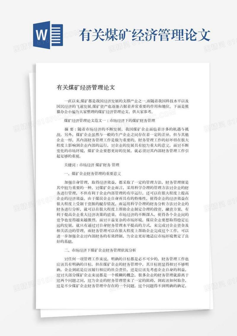 有关煤矿经济管理论文