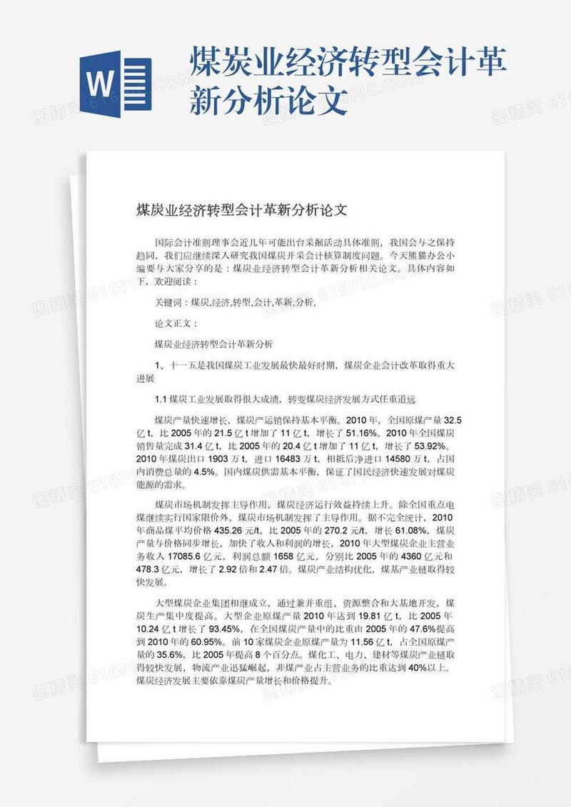 煤炭业经济转型会计革新分析论文