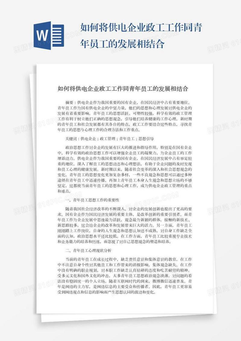如何将供电企业政工工作同青年员工的发展相结合