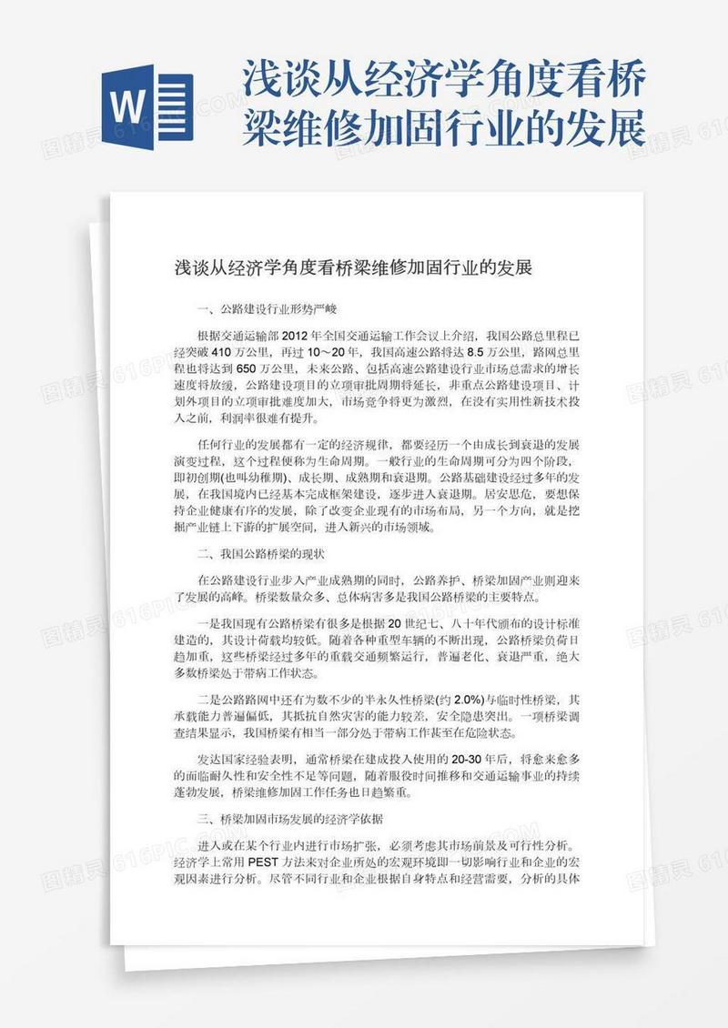 浅谈从经济学角度看桥梁维修加固行业的发展