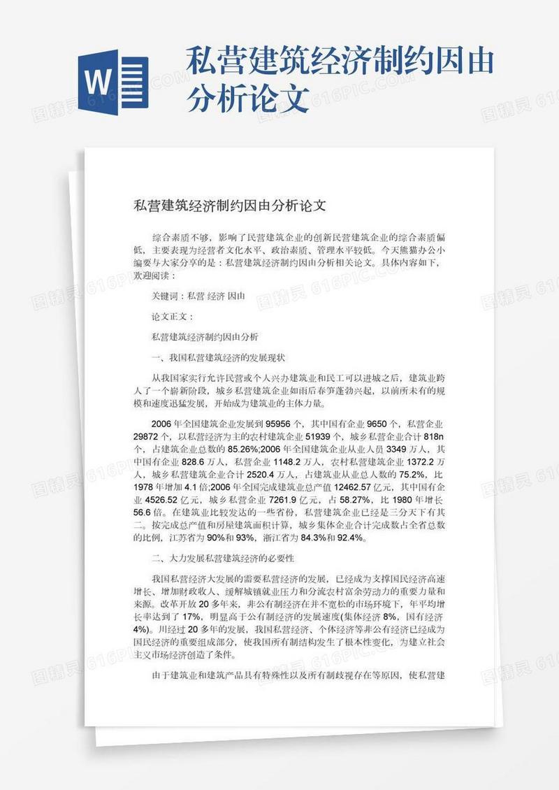 私营建筑经济制约因由分析论文