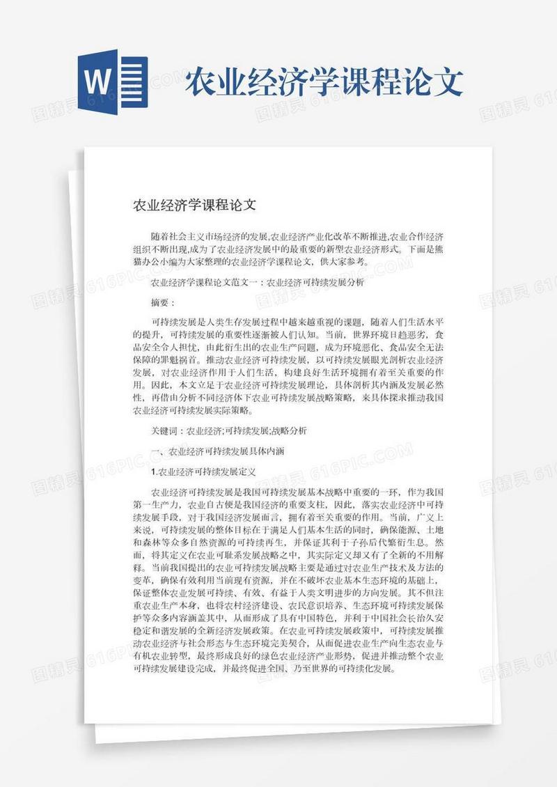 农业经济学课程论文