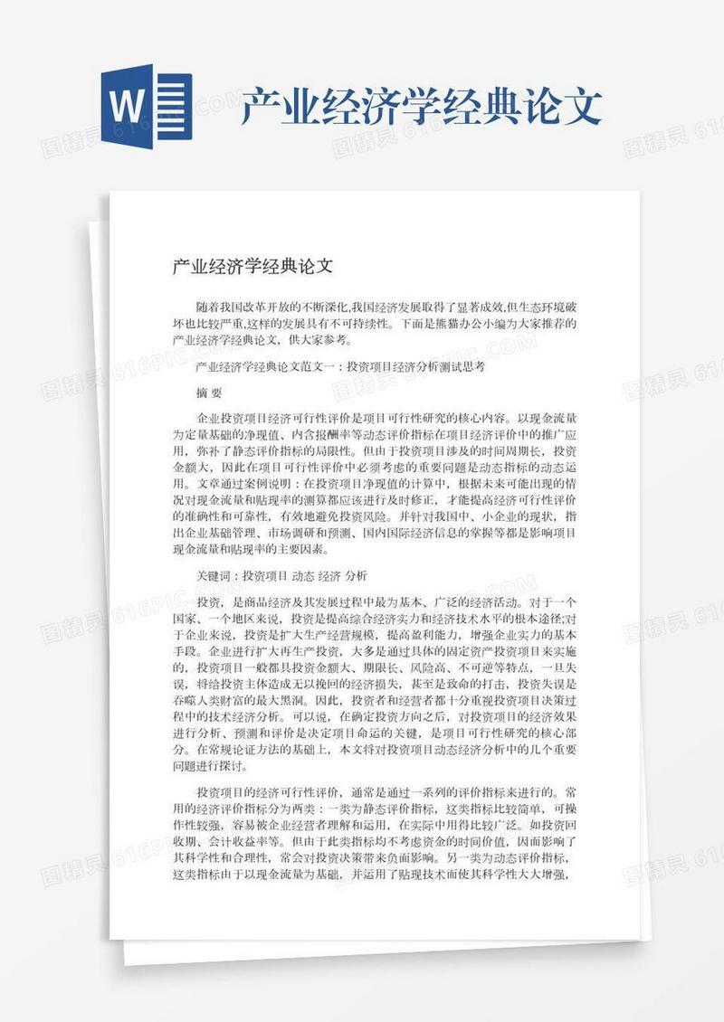 产业经济学经典论文