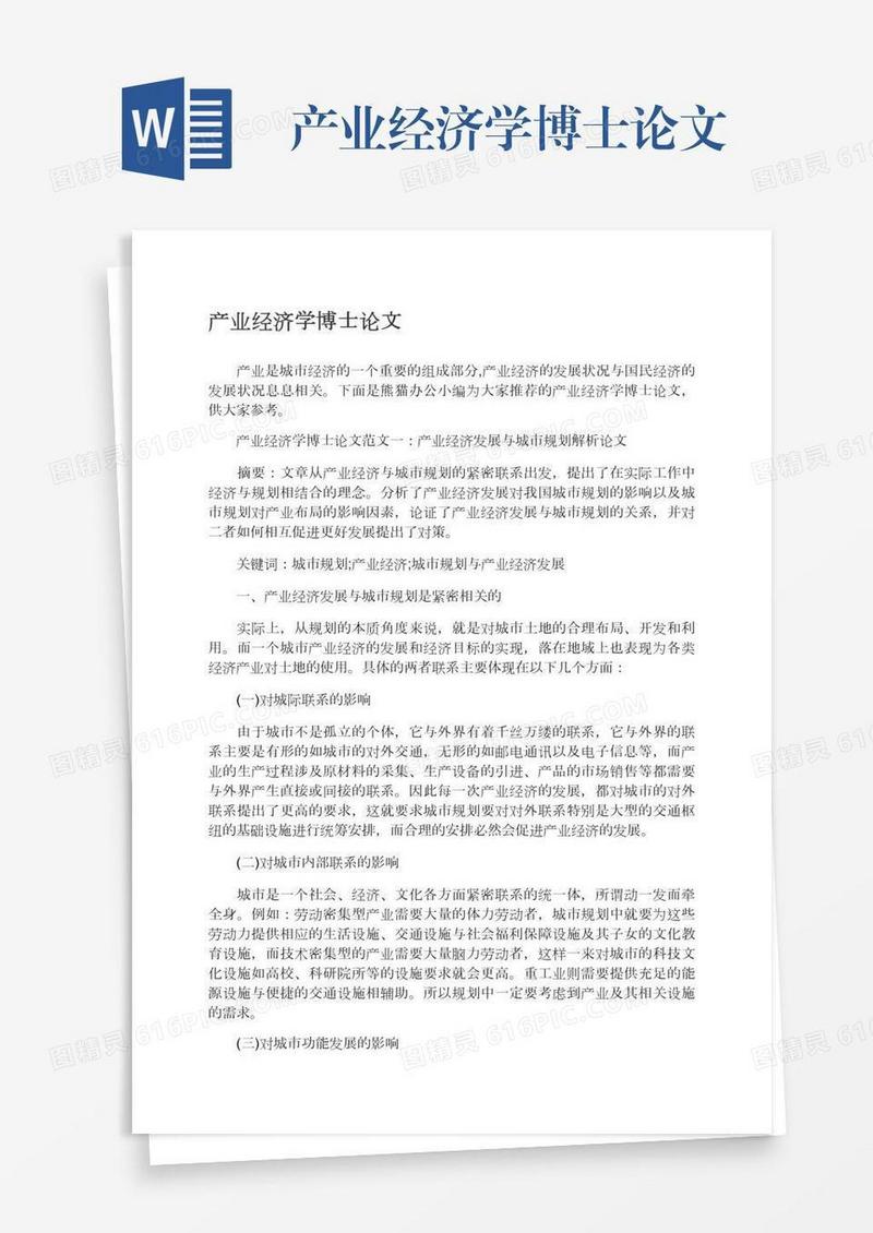 产业经济学博士论文