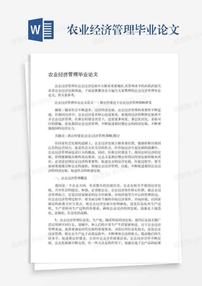 农业经济管理毕业论文