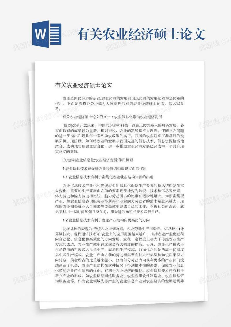 有关农业经济硕士论文