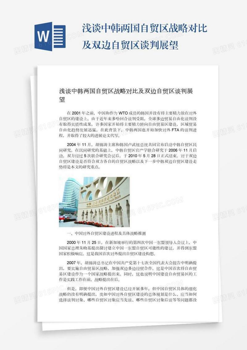 浅谈中韩两国自贸区战略对比及双边自贸区谈判展望