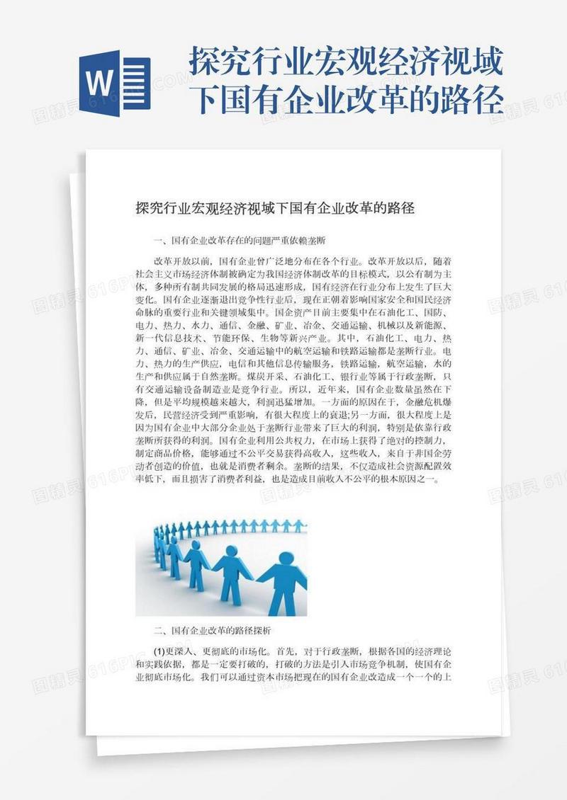 探究行业宏观经济视域下国有企业改革的路径