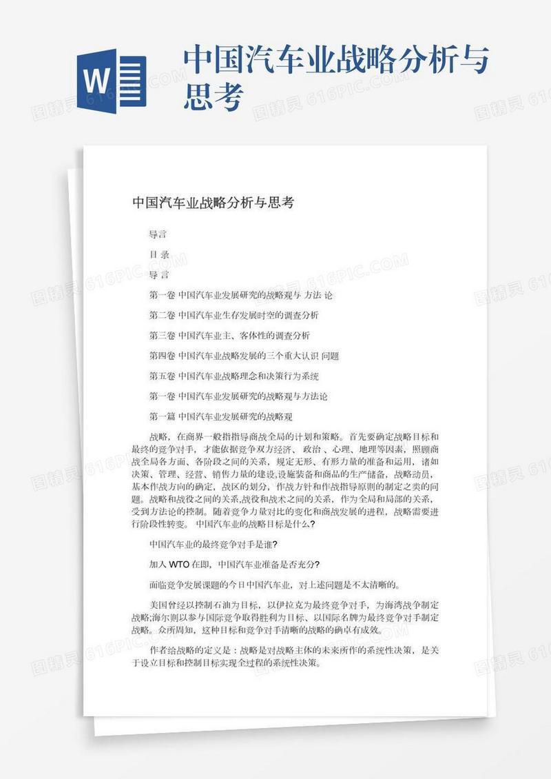 中国汽车业战略分析与思考