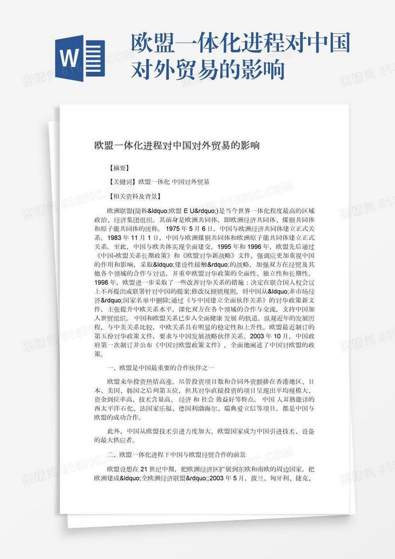 欧盟一体化进程对中国对外贸易的影响