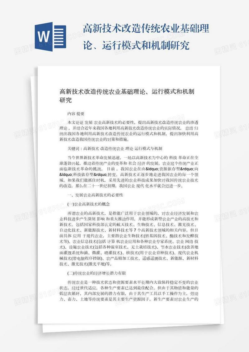 高新技术改造传统农业基础理论、运行模式和机制研究