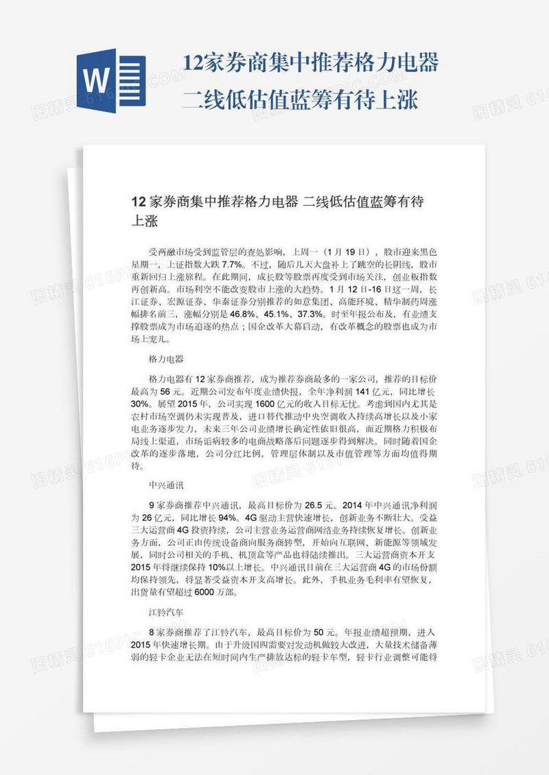 12家券商集中推荐格力电器二线低估值蓝筹有待上涨