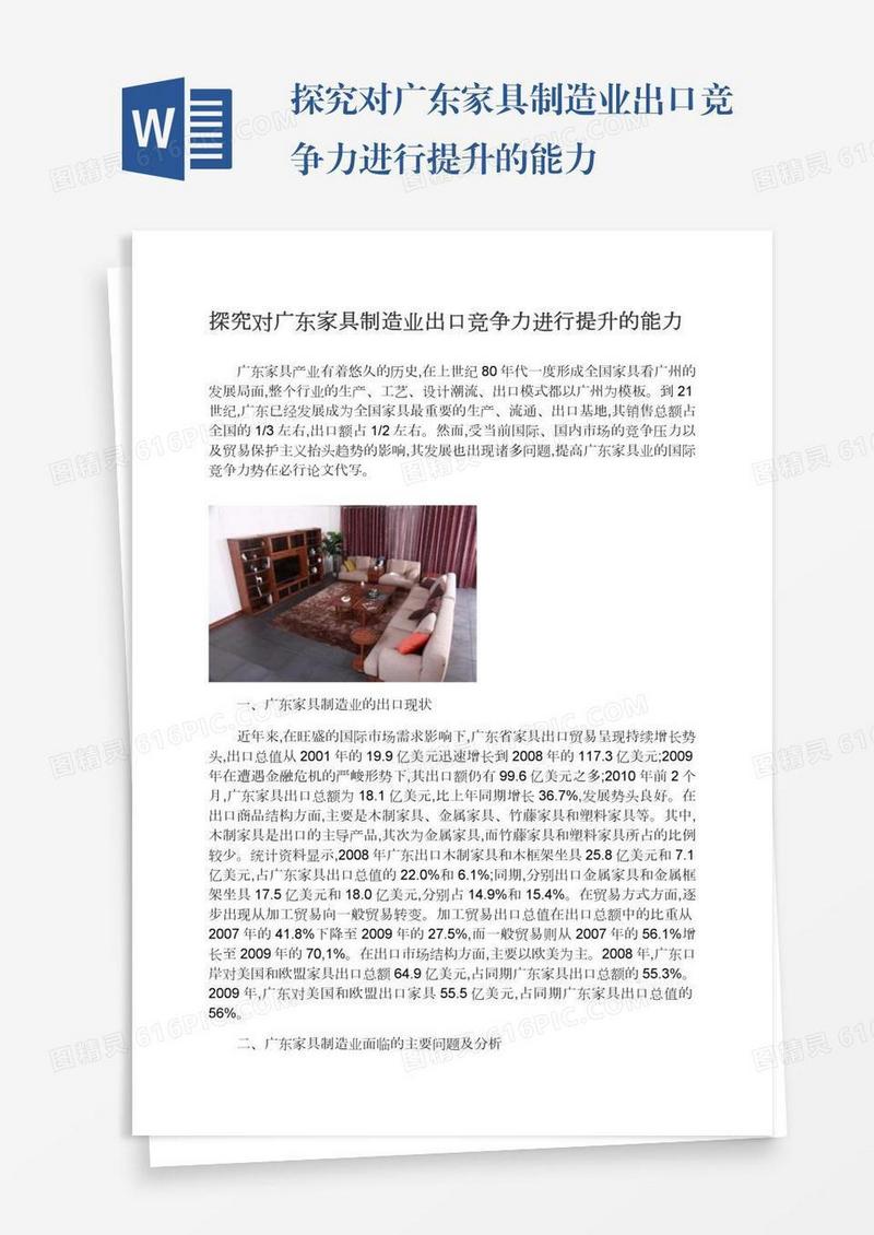 探究对广东家具制造业出口竞争力进行提升的能力