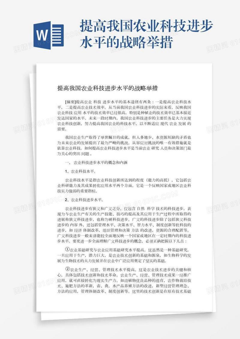 提高我国农业科技进步水平的战略举措