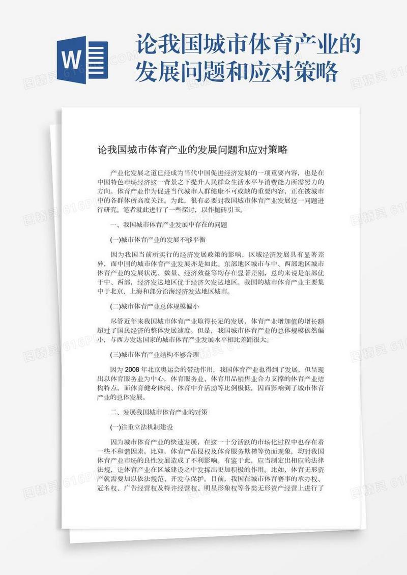论我国城市体育产业的发展问题和应对策略