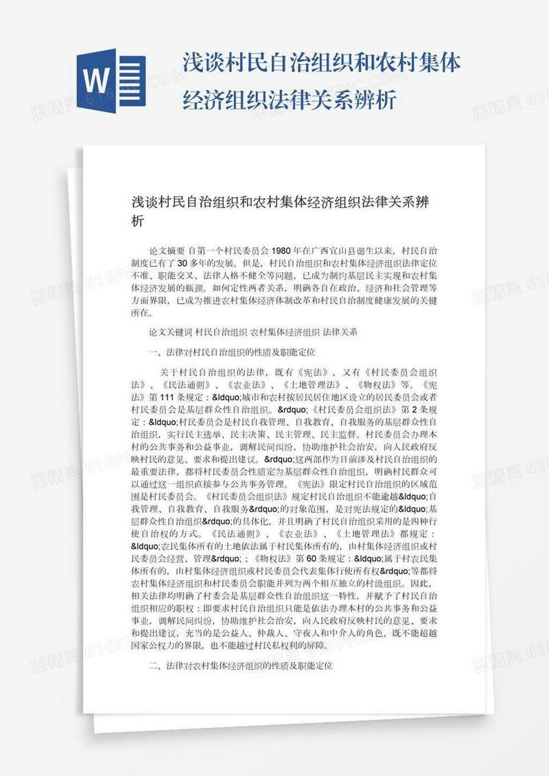 浅谈村民自治组织和农村集体经济组织法律关系辨析
