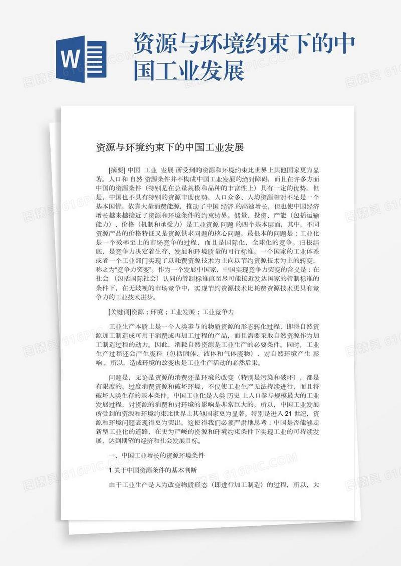 资源与环境约束下的中国工业发展