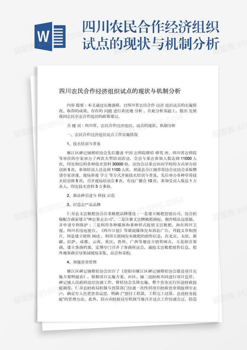 四川农民合作经济组织试点的现状与机制分析