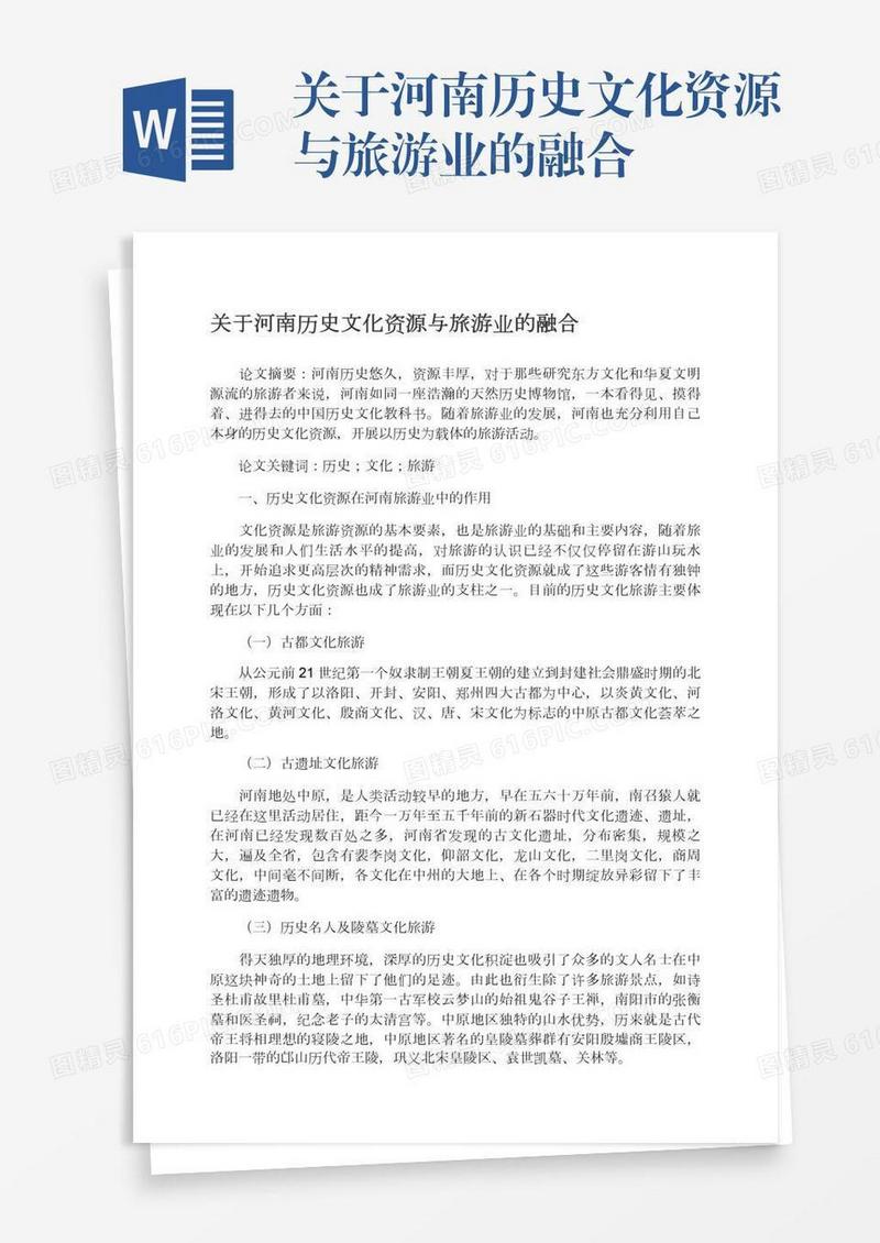 关于河南历史文化资源与旅游业的融合