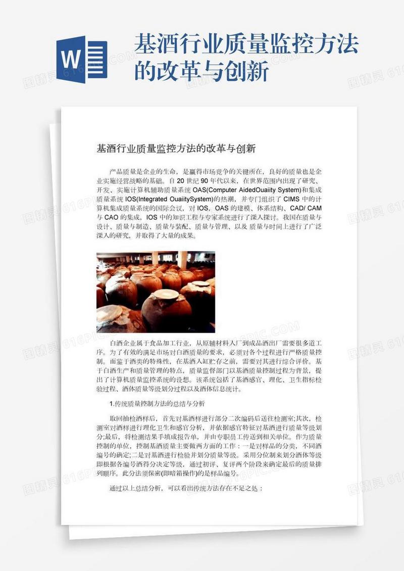 基酒行业质量监控方法的改革与创新